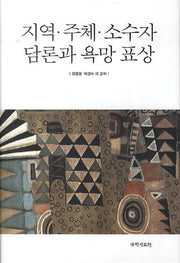 지역 주체 소수자 담론과 욕망 표상