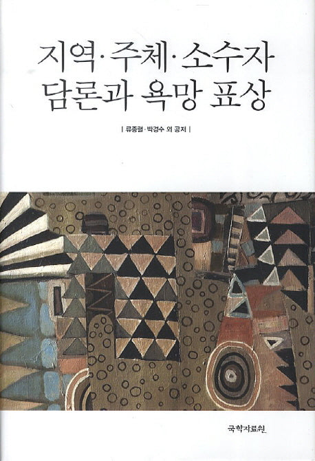 지역 주체 소수자 담론과 욕망 표상