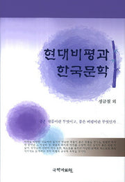 현대비평과 한국문학