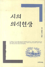 시의 의식현상