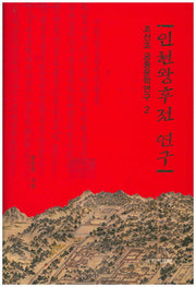 인현왕후 전 연구(조선조 궁중문학연구 2)(양장본 HardCover)
