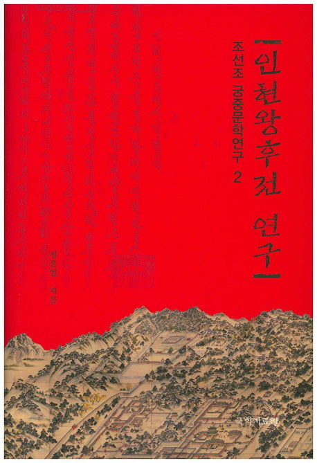인현왕후 전 연구(조선조 궁중문학연구 2)(양장본 HardCover)