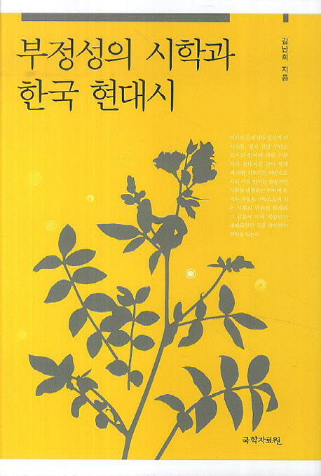 부정성의 시학과 한국 현대시