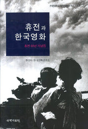 휴전과 한국영화(한양대학교 현대영화연구소 시리즈 3)