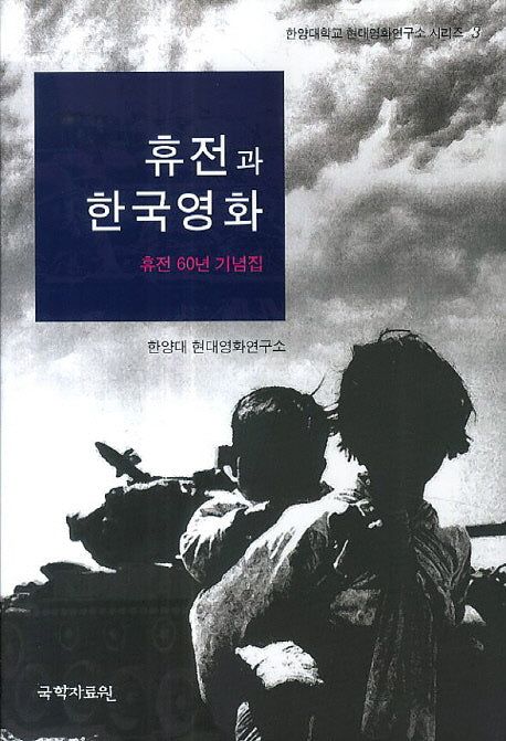 휴전과 한국영화(한양대학교 현대영화연구소 시리즈 3)