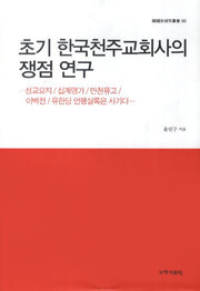 초기 한국천주교회사의 쟁점 연구(한국사연구총서 90)