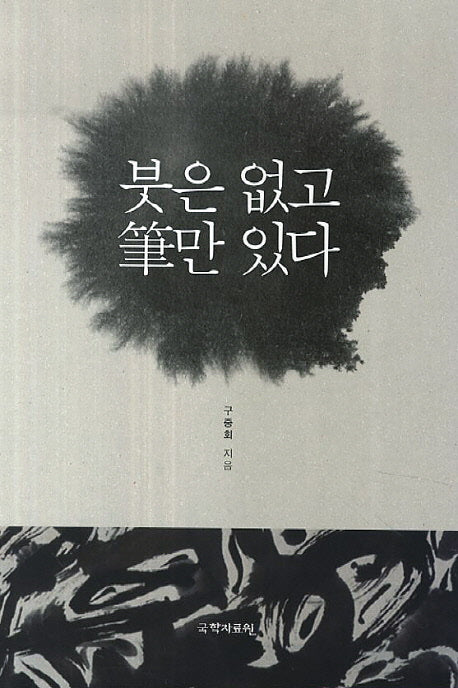 붓은 없고 필만 있다