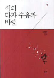 시의 타자 수용과 비평