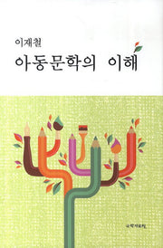 아동문학의 이해(양장본 HardCover)