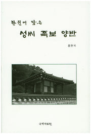 성씨 족보 양반(한권에 담은)(양장본 HardCover)