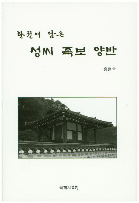 성씨 족보 양반(한권에 담은)(양장본 HardCover)