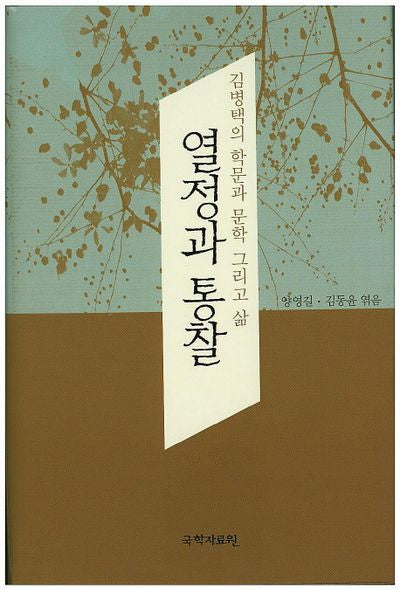 열정과 통찰(양장본 HardCover)