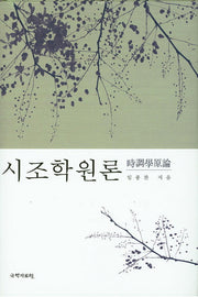 시조학원론(양장본 HardCover)