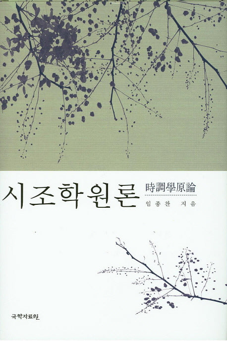 시조학원론(양장본 HardCover)