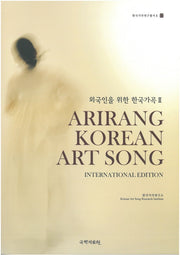 외국인을 위한 한국가곡 2(한국가곡연구총서 2)