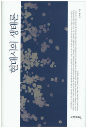 현대시의 생태론(양장본 Hardcover)