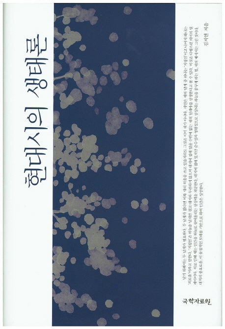 현대시의 생태론(양장본 Hardcover)