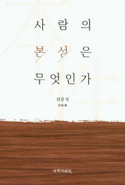 사람의 본성은 무엇인가