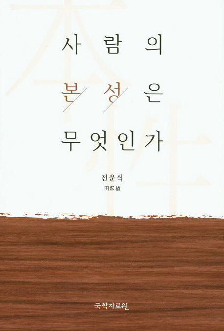 사람의 본성은 무엇인가