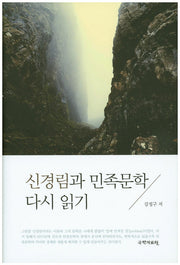 신경림과 민족문학 다시 읽기(양장본 HardCover)