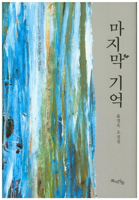 마지막 기억(양장본 HardCover)