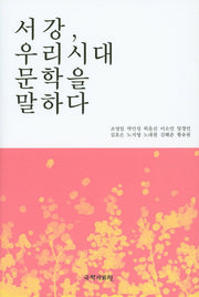 서강, 우리시대 문학을 말하다(양장본 Hardcover)
