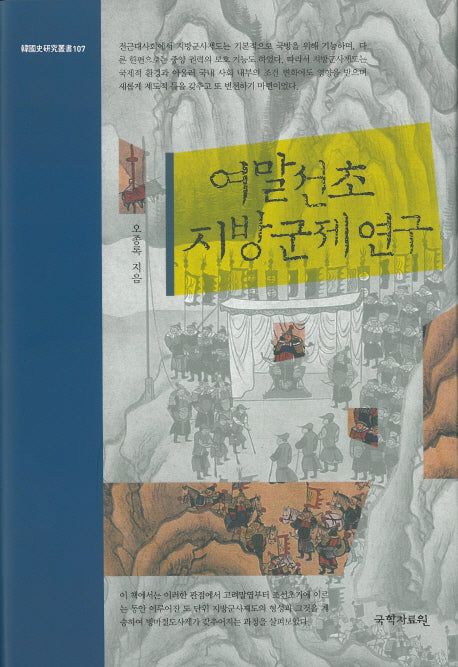 여말선초 지방군제 연구(한국사연구총서 107)(양장본 Hardcover)