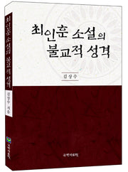 최인훈 소설의 불교적 성격(양장본 Hardcover)