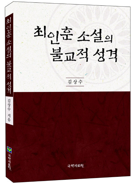 최인훈 소설의 불교적 성격(양장본 Hardcover)