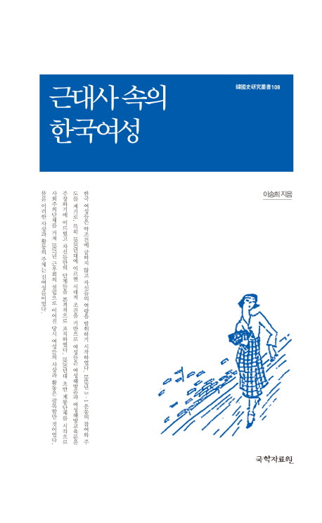 근대사 속의 한국여성(한국사연구총서 108)(양장본 HardCover)