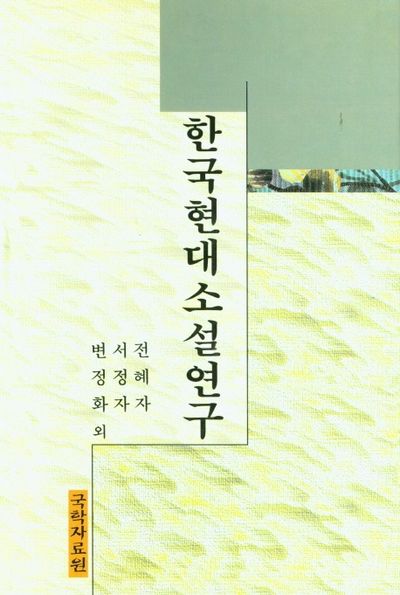 한국현대소설연구(양장본 Hardcover)