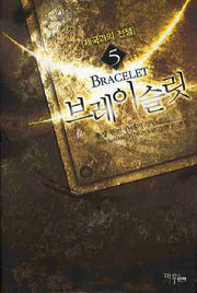 브레이슬릿 5