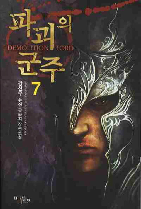 파괴의 군주 7