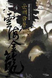 운해금룡 4