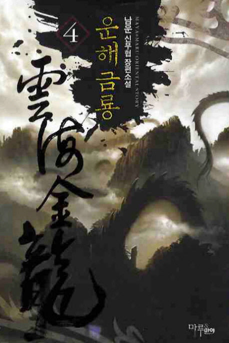 운해금룡 4