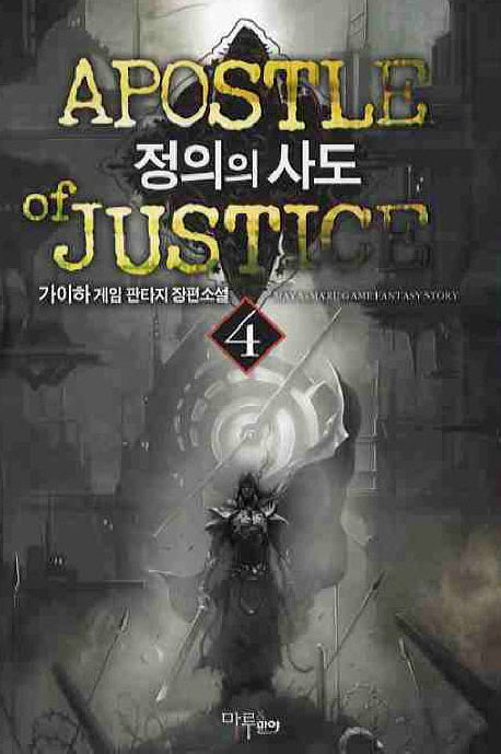 정의의 사도 4