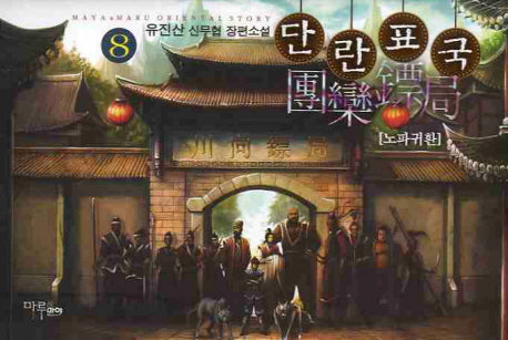 단란표국 8