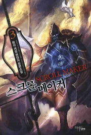 스크롤 메이커 3