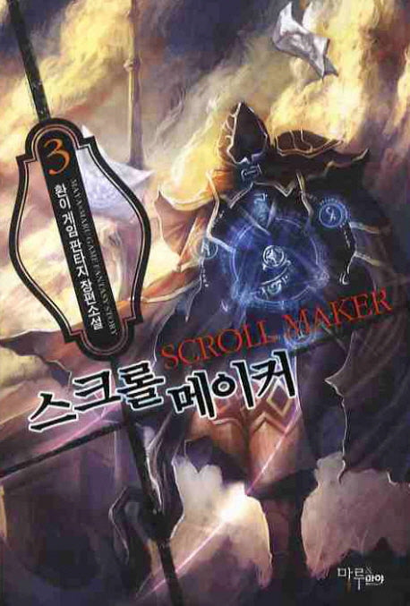 스크롤 메이커 3