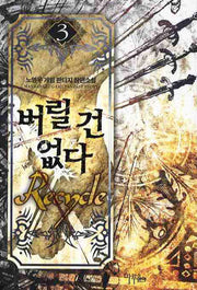 버릴건 없다 3