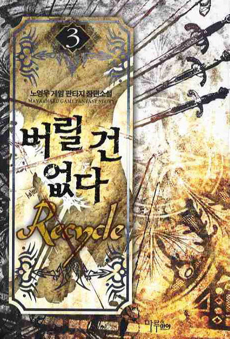 버릴건 없다 3