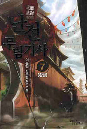 난전무림기사 7(완결)
