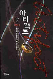 아티팩트 7