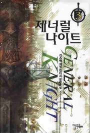 제너럴 나이트 3