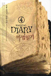 마법일기 4