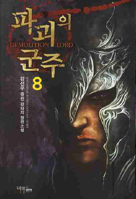 파괴의 군주 8
