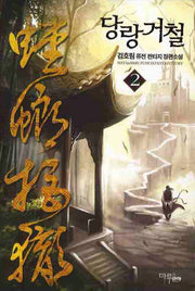 당랑거철 2