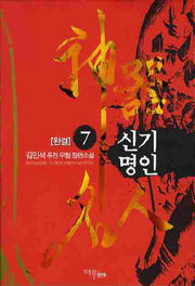 신기명인 7(완결)