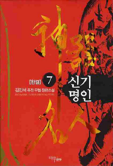 신기명인 7(완결)