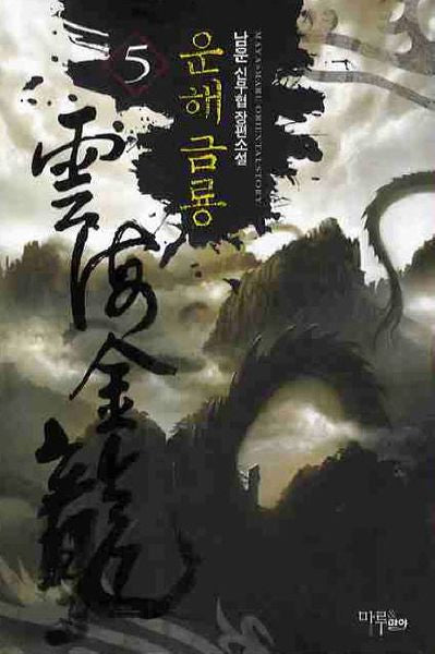 운해금룡 5